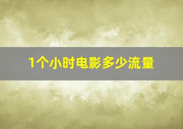 1个小时电影多少流量