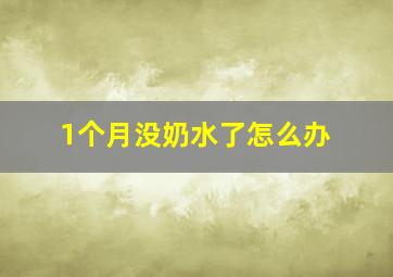 1个月没奶水了怎么办