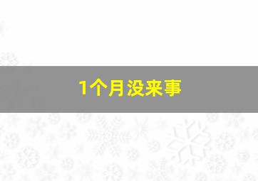 1个月没来事