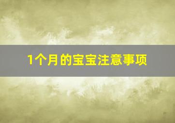 1个月的宝宝注意事项