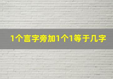 1个言字旁加1个1等于几字