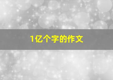 1亿个字的作文