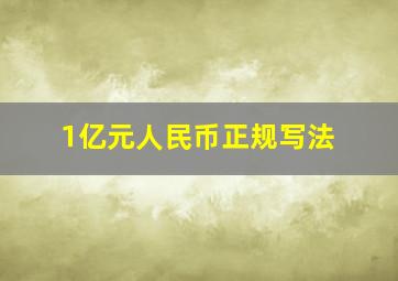 1亿元人民币正规写法