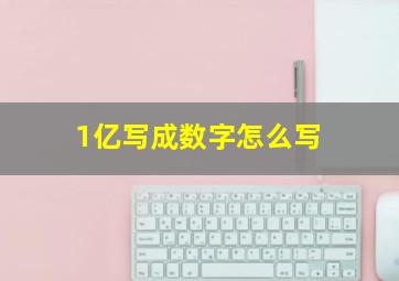 1亿写成数字怎么写