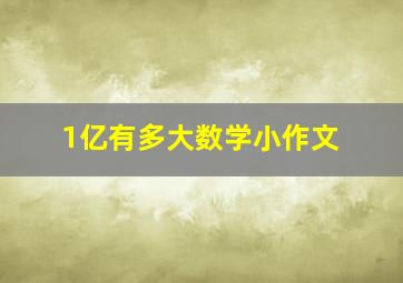 1亿有多大数学小作文