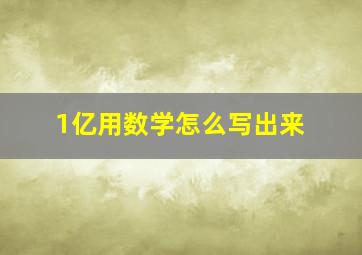 1亿用数学怎么写出来