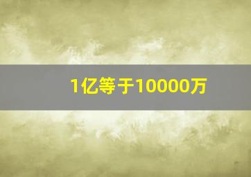 1亿等于10000万