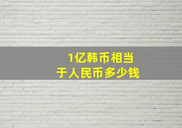 1亿韩币相当于人民币多少钱