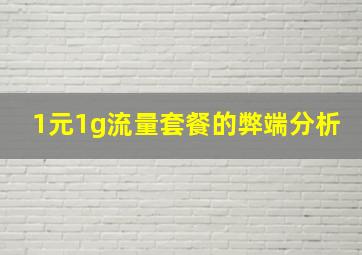 1元1g流量套餐的弊端分析