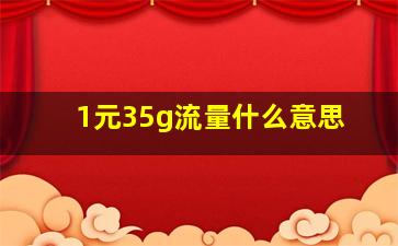 1元35g流量什么意思