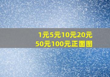 1元5元10元20元50元100元正面图