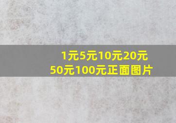 1元5元10元20元50元100元正面图片