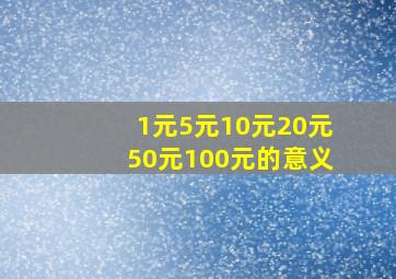 1元5元10元20元50元100元的意义