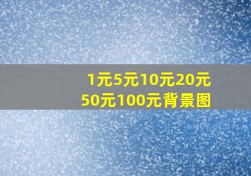 1元5元10元20元50元100元背景图