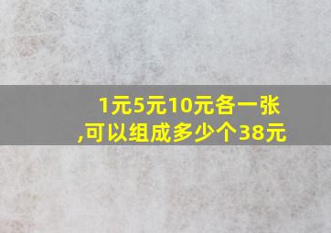 1元5元10元各一张,可以组成多少个38元