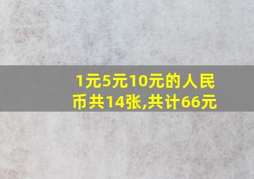 1元5元10元的人民币共14张,共计66元