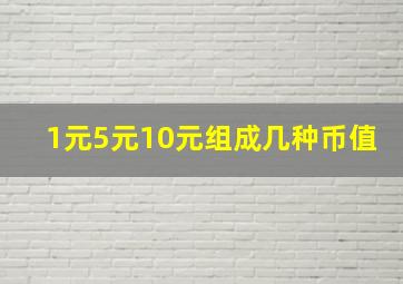 1元5元10元组成几种币值