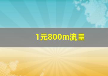 1元800m流量