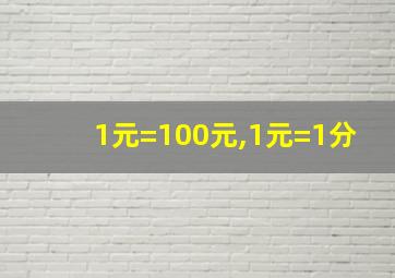 1元=100元,1元=1分