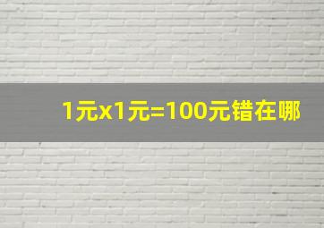 1元x1元=100元错在哪