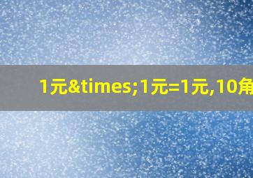 1元×1元=1元,10角10