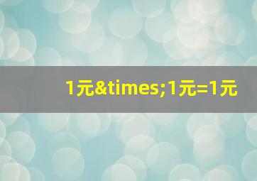 1元×1元=1元