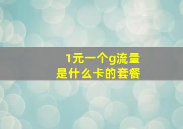 1元一个g流量是什么卡的套餐