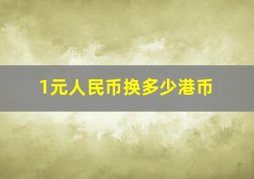 1元人民币换多少港币