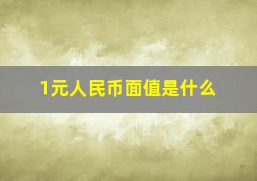 1元人民币面值是什么