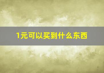 1元可以买到什么东西