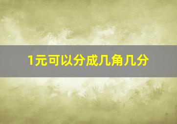 1元可以分成几角几分