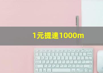 1元提速1000m