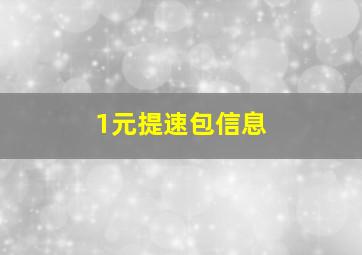 1元提速包信息