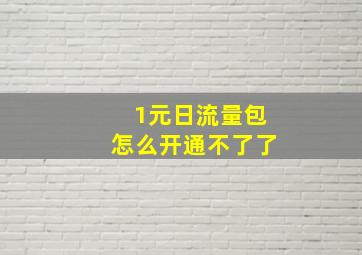 1元日流量包怎么开通不了了