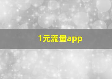 1元流量app