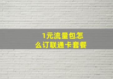 1元流量包怎么订联通卡套餐