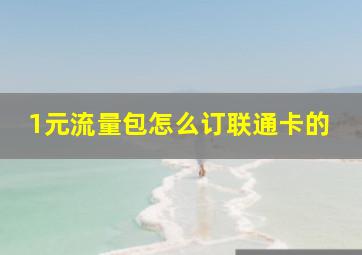 1元流量包怎么订联通卡的