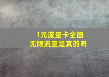 1元流量卡全国无限流量是真的吗