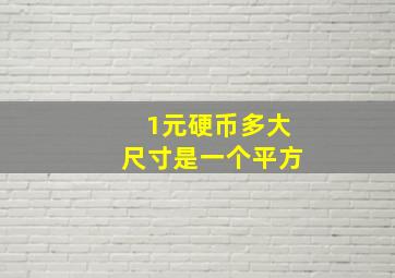 1元硬币多大尺寸是一个平方