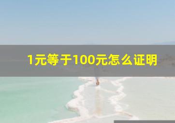 1元等于100元怎么证明