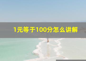 1元等于100分怎么讲解