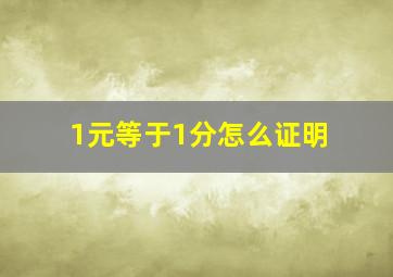 1元等于1分怎么证明