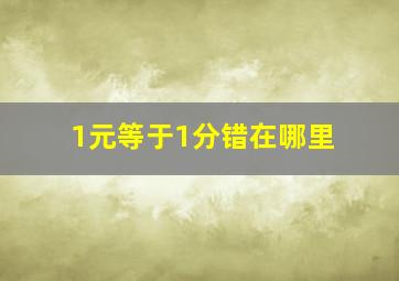 1元等于1分错在哪里