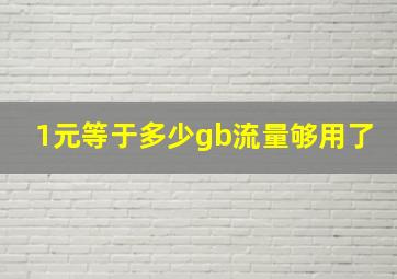 1元等于多少gb流量够用了