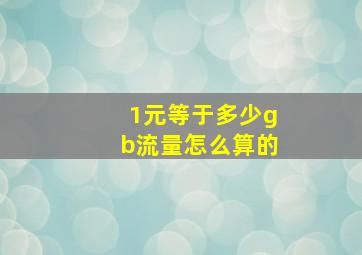 1元等于多少gb流量怎么算的