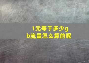 1元等于多少gb流量怎么算的呢