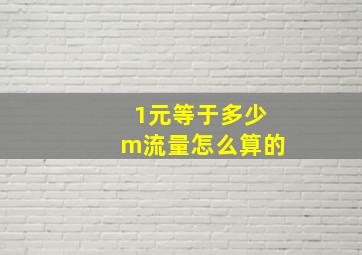 1元等于多少m流量怎么算的