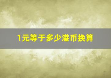 1元等于多少港币换算