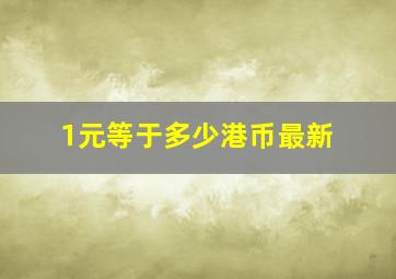 1元等于多少港币最新