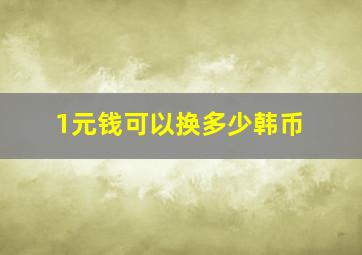 1元钱可以换多少韩币